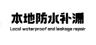 依安防水补漏